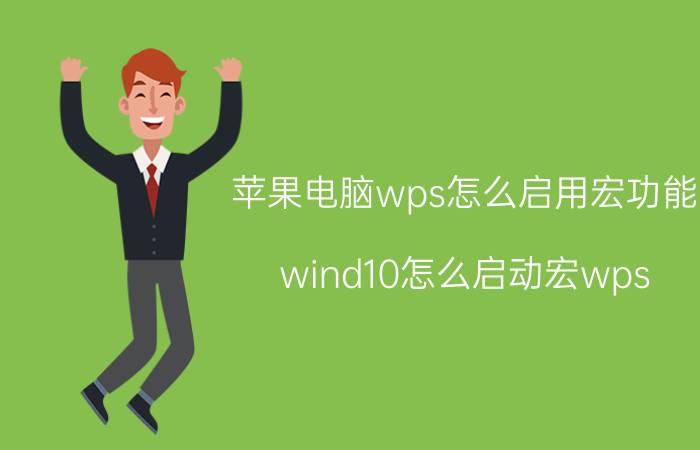 苹果电脑wps怎么启用宏功能 wind10怎么启动宏wps？